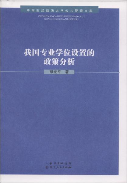 我國專業(yè)學位設(shè)置的政策分析
