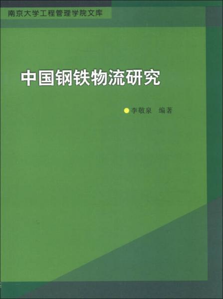 南京大学工程管理学院文库：中国钢铁物流研究