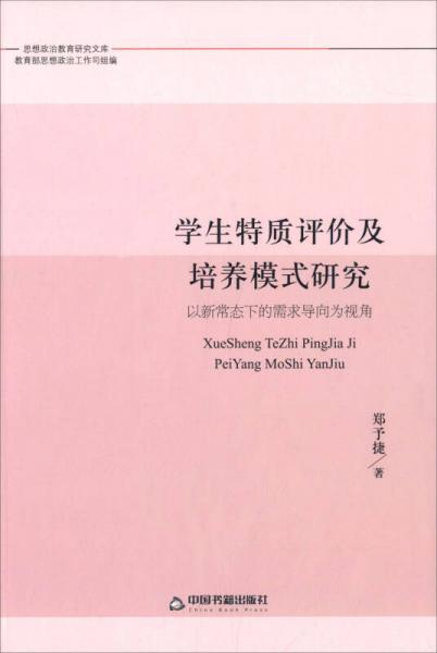 學(xué)生特質(zhì)評(píng)價(jià)及培養(yǎng)模式研究：以新常態(tài)下的需求導(dǎo)向?yàn)橐暯? onerror=