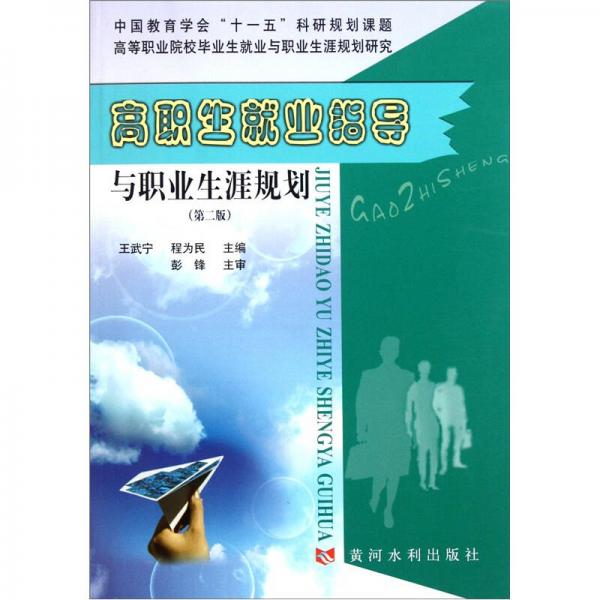 高職生就業(yè)指導(dǎo)與職業(yè)生涯規(guī)劃（第2版）