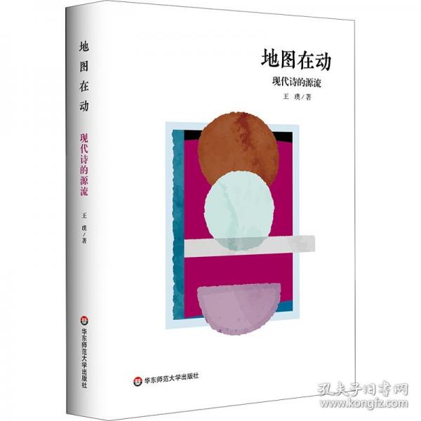 地图在动——现代诗的源流