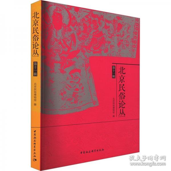北京民俗論叢 第十一輯