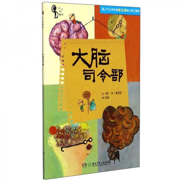 大腦司令部/從小好身體