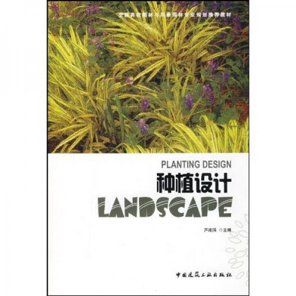全國高校園林與風景園林專業(yè)規(guī)劃推薦教材：種植設計