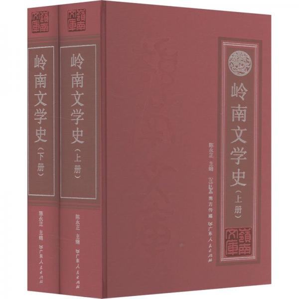 嶺南文學史(上下)(精)/嶺南文庫