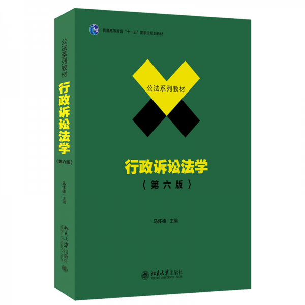 行政訴訟法學(xué)(第六版) 馬懷德 編