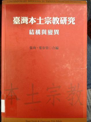 臺灣本土宗教研究