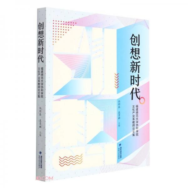 创想新时代(福建师范大学协和学院文化产业系教师论文集)