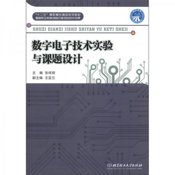 “十二五”高職高專精品規(guī)劃教材：數(shù)字電子技術(shù)實(shí)驗(yàn)與課題設(shè)計(jì)