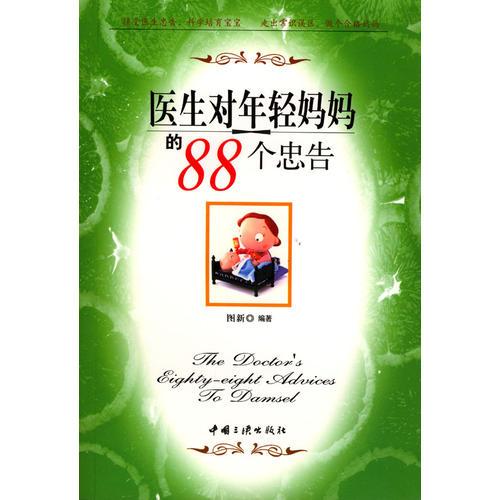 醫(yī)生對(duì)年輕媽媽的88個(gè)忠告