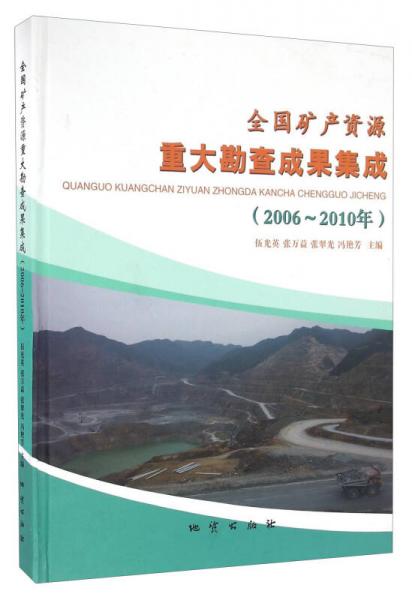 全國礦產(chǎn)資源重大勘查成果集成（2006-2010年）