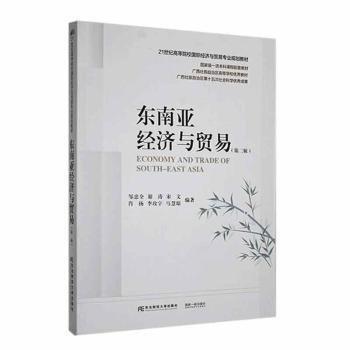 東南亞經(jīng)濟(jì)與貿(mào)易(第2版21世紀(jì)高等院校國(guó)際經(jīng)濟(jì)與貿(mào)易專業(yè)規(guī)劃教材)