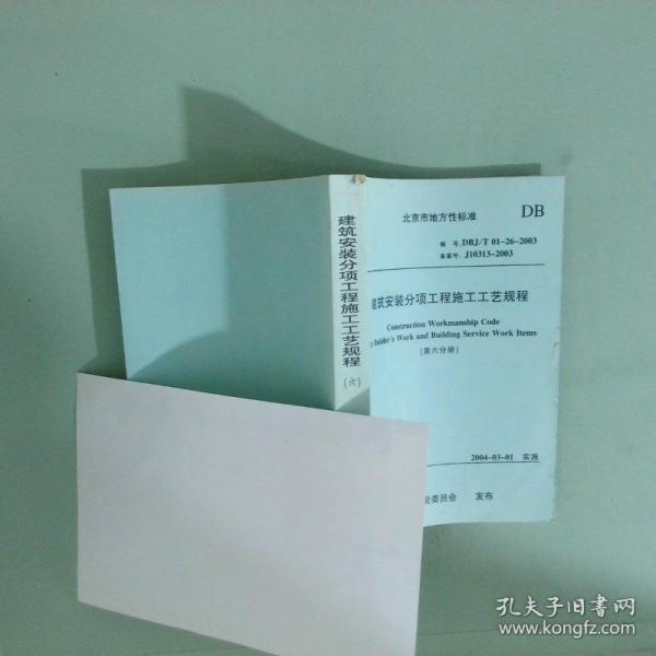 建筑安裝分項(xiàng)工程施工工藝規(guī)程
