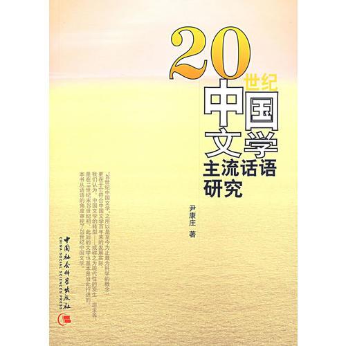 20中国文学主流话语研究
