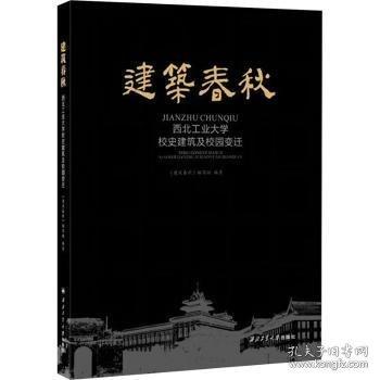 建筑春秋(西北工業(yè)大學(xué)校史建筑及校園變遷)