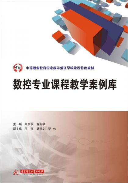 数控专业精品课程教学案例库/中等职业教育国家级示范区学校建设特色教材