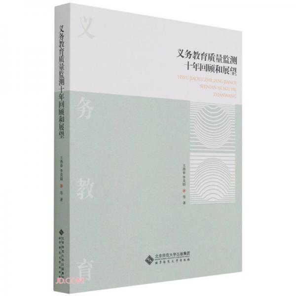義務(wù)教育質(zhì)量監(jiān)測(cè)十年回顧和展望