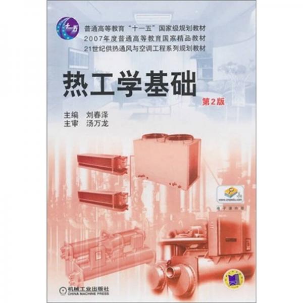 熱工學(xué)基礎(chǔ)（第2版）
