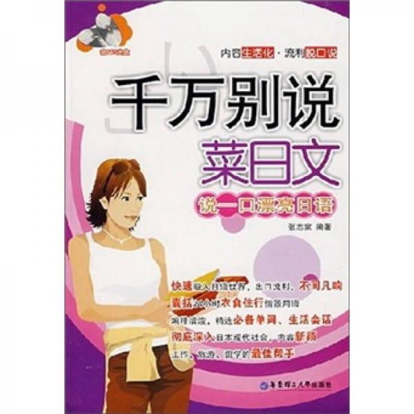 千萬別說菜日文：說一口漂亮日語