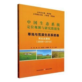全新正版圖書 草地與荒漠生態(tài)系統(tǒng)卷-河北沽源站(08-18)陳宜中國農(nóng)業(yè)出版社9787109314313