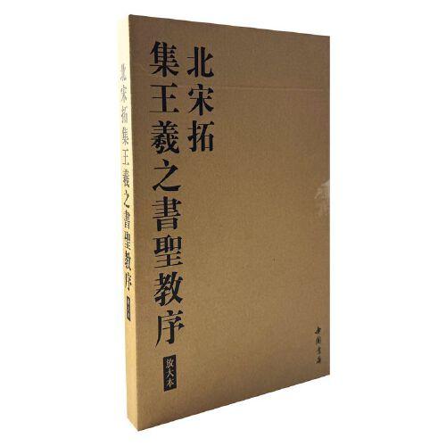 北宋拓集王羲之書圣教序放大本