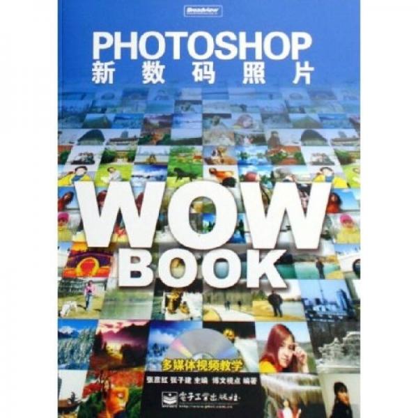 PHOTOSHOP新数码照片WOW BOOK
