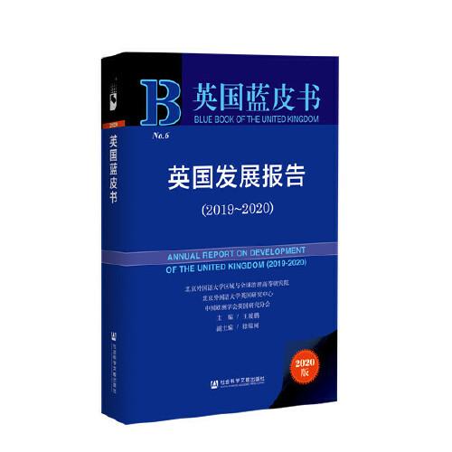 英國藍(lán)皮書：英國發(fā)展報告（2019~2020）