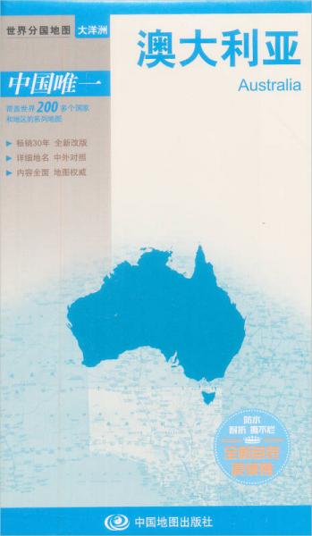 世界分国地图·大洋洲-澳大利亚地图（中外对照 防水 耐折 撕不烂地图 折叠图 大洋洲地图）