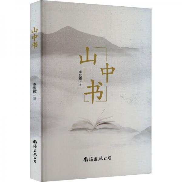山中書 中國(guó)現(xiàn)當(dāng)代文學(xué) 李發(fā)模 新華正版