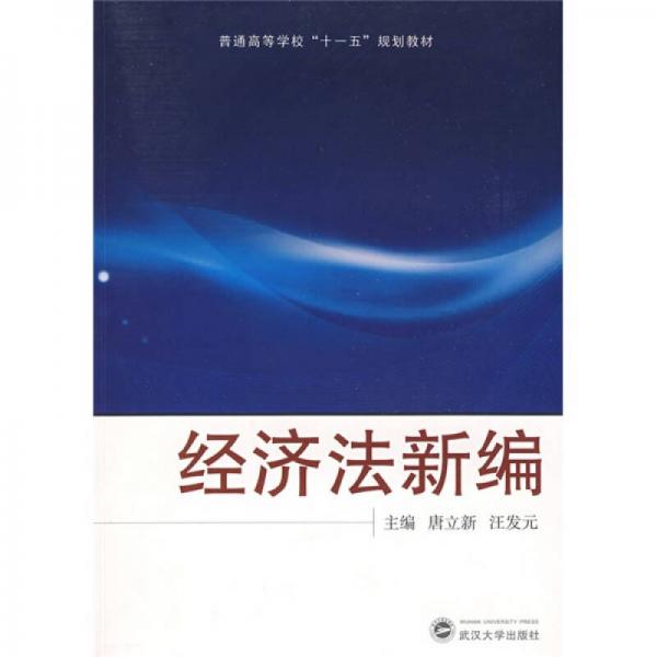 普通高等学校“十一五”规划教材：经济法新编