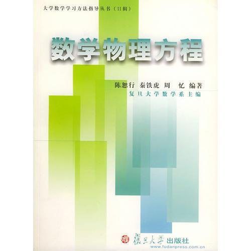 数学物理方程——大学数学学习方法指导丛书（Ⅱ辑）