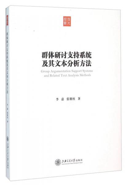 群體研討支持系統(tǒng)及其文本分析方法