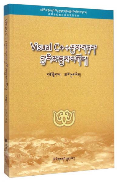 教育部资助项目高校藏汉双语系列教材：Visual C++程序设计（藏文版）