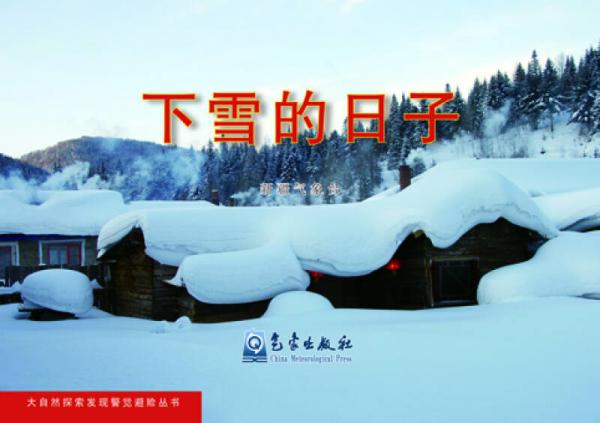 大自然探索發(fā)現(xiàn)警覺避險(xiǎn)叢書：下雪的日子