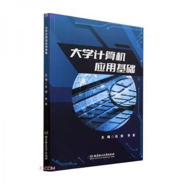 全新正版圖書 大學(xué)計算機(jī)應(yīng)用基礎(chǔ)任倩北京理工大學(xué)出版社有限責(zé)任公司9787576325119