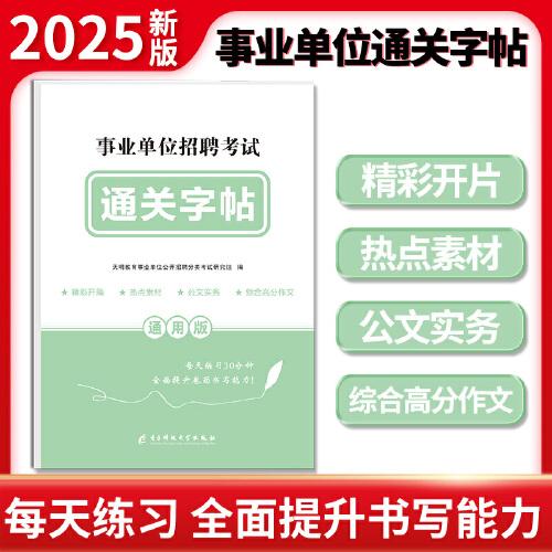 事业单位招聘考试通关字帖