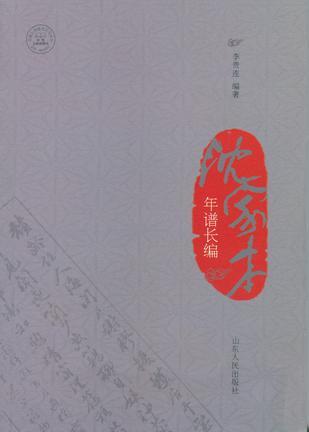 沈家本年譜長編