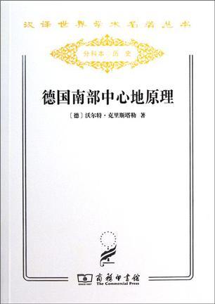 德國南部中心地原理