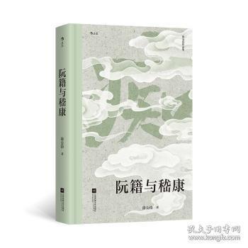 阮籍与嵇康