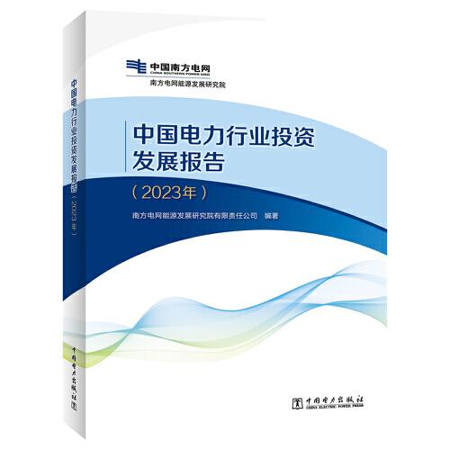 中國電力行業(yè)投資發(fā)展報(bào)告（2023年）