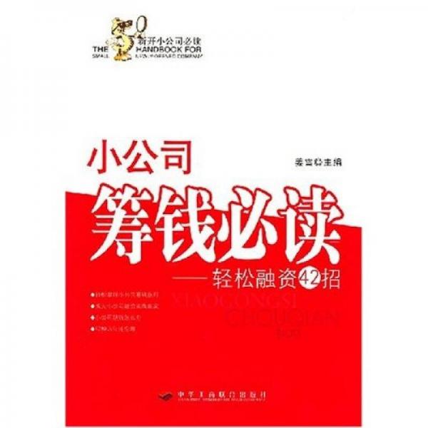 小公司筹钱必读：轻松融资42招