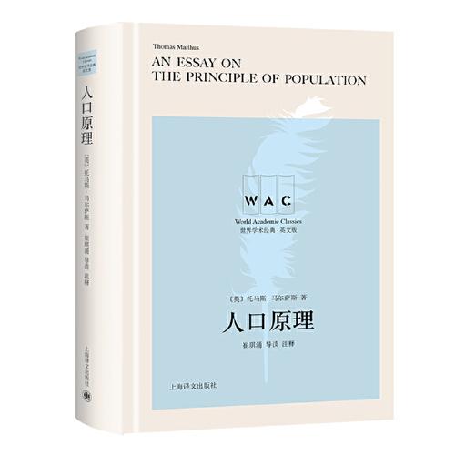 人口原理 An Essay on the Principle of Population（导读注释版）（世界学术经典系列）
