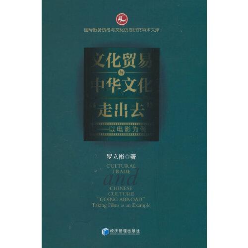 文化貿(mào)易與中華文化“走出去”：以電影為例