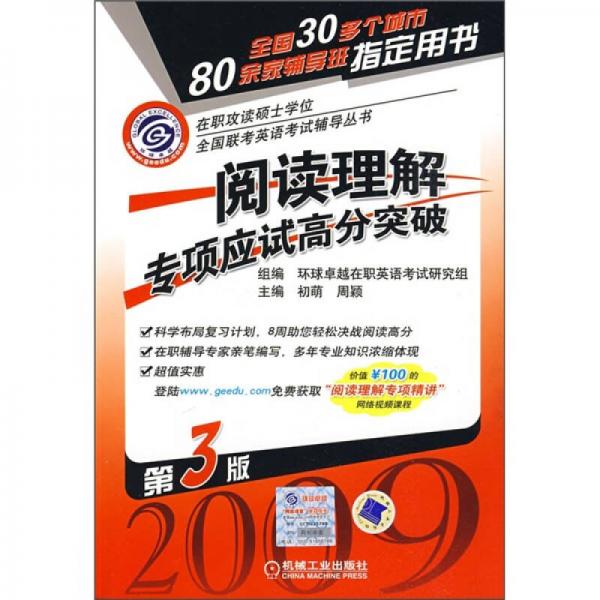 在职攻读硕士学位全国联考英语考试辅导丛书：2009阅读理解专项应试高分突破（第3版）