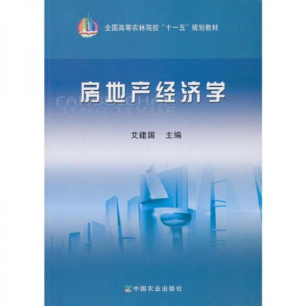 房地產(chǎn)經(jīng)濟(jì)學(xué)(全國(guó)高等農(nóng)林院校