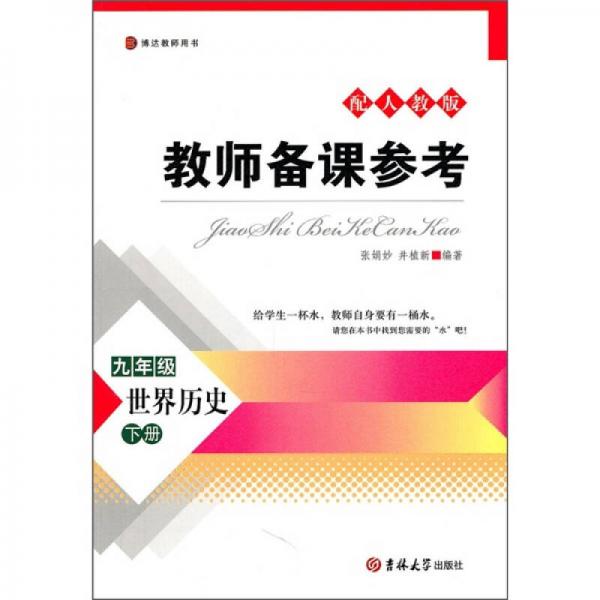 教师备课参考：世界历史（9年级下册）（配人教版）