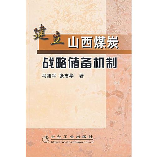 建立山西煤炭戰(zhàn)略儲備機制