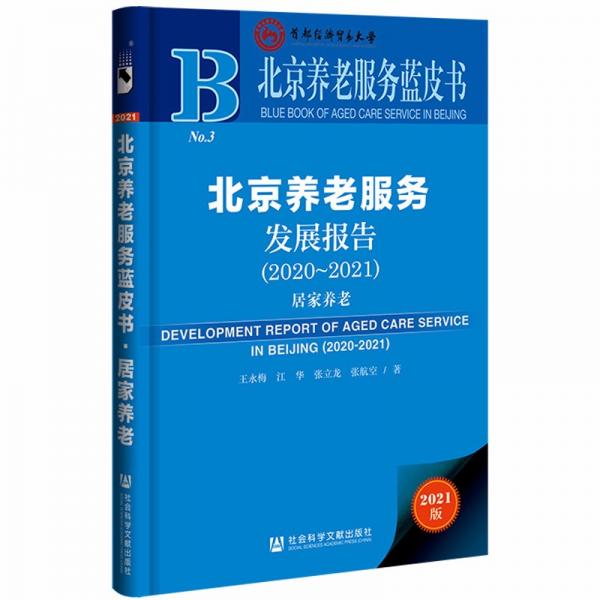 北京养老服务蓝皮书：北京养老服务发展报告（2020~2021）