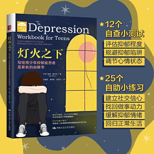 燈火之下：寫給青少年抑郁癥患者及家長的自救書