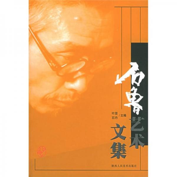 石魯藝術(shù)文集